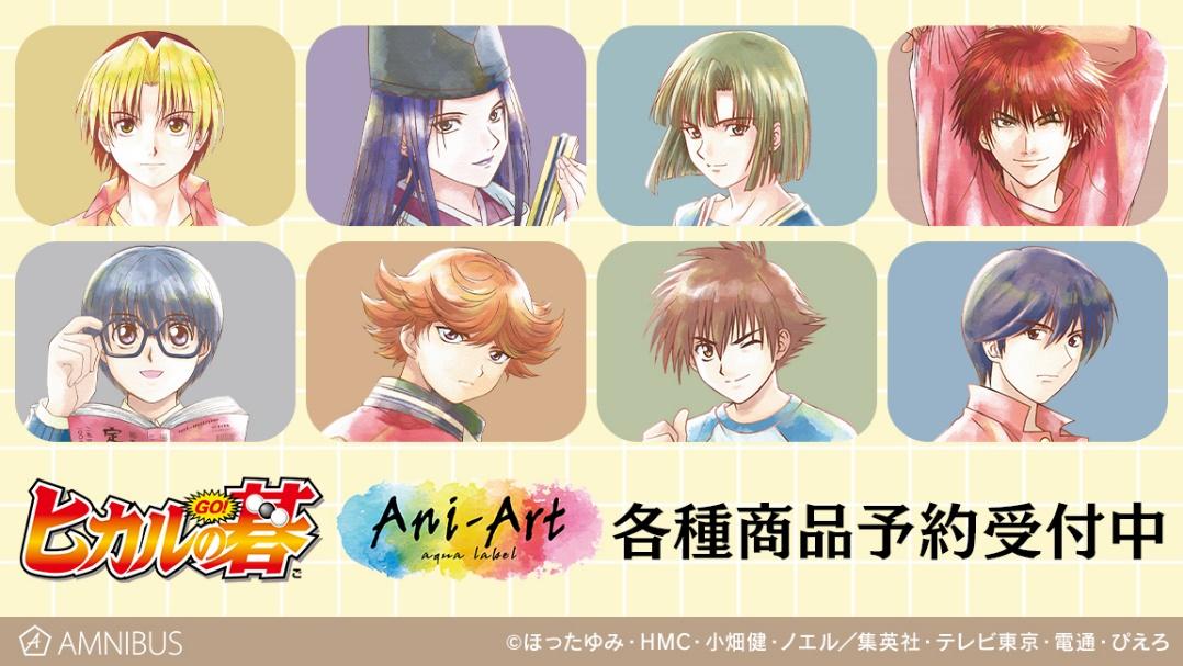 ヒカルの碁』アクスタや、ヒカルや佐為のイメージグッズ受注開始