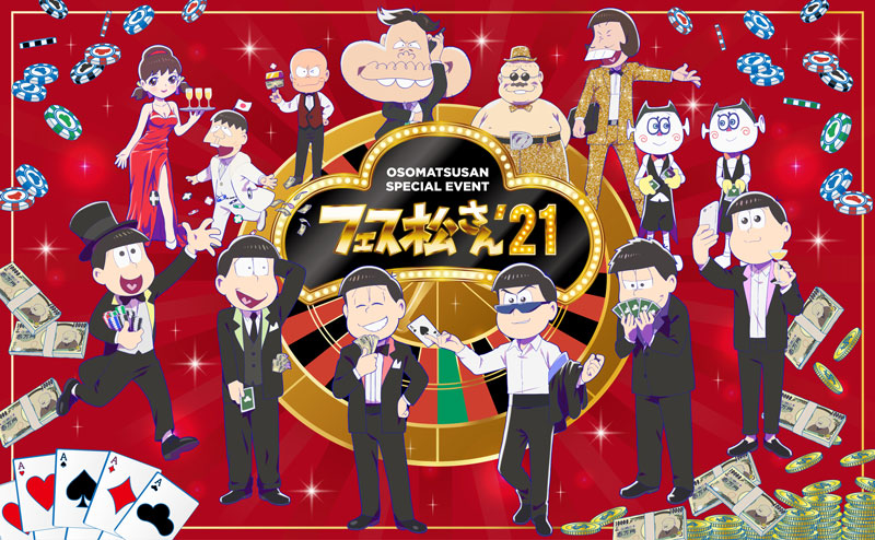 おそ松さん』三度目の神イベント！〈フェス松さん'21〉開催決定