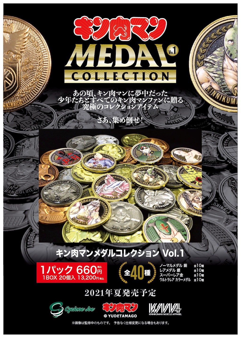 超人メダルをコンプせよ！究極のKMA×CYCLONEJOE『キン肉マンメダル