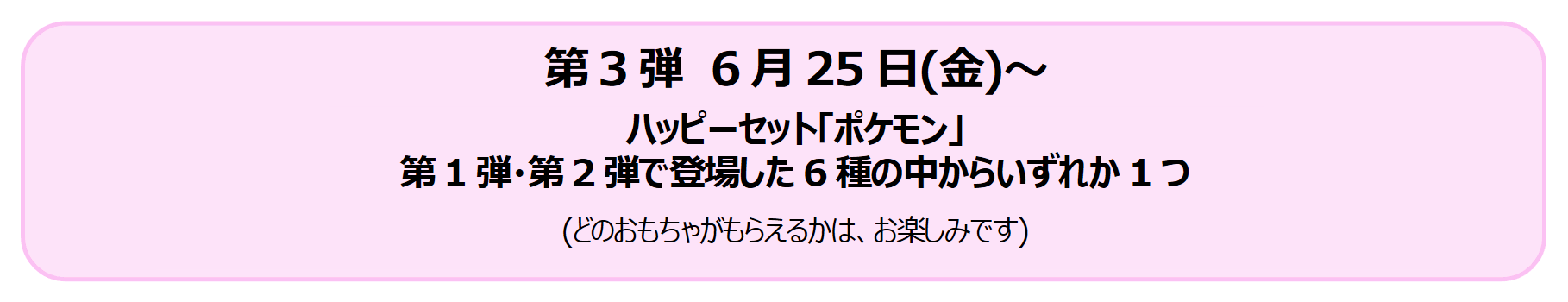 ハッピーセット「ポケモン」