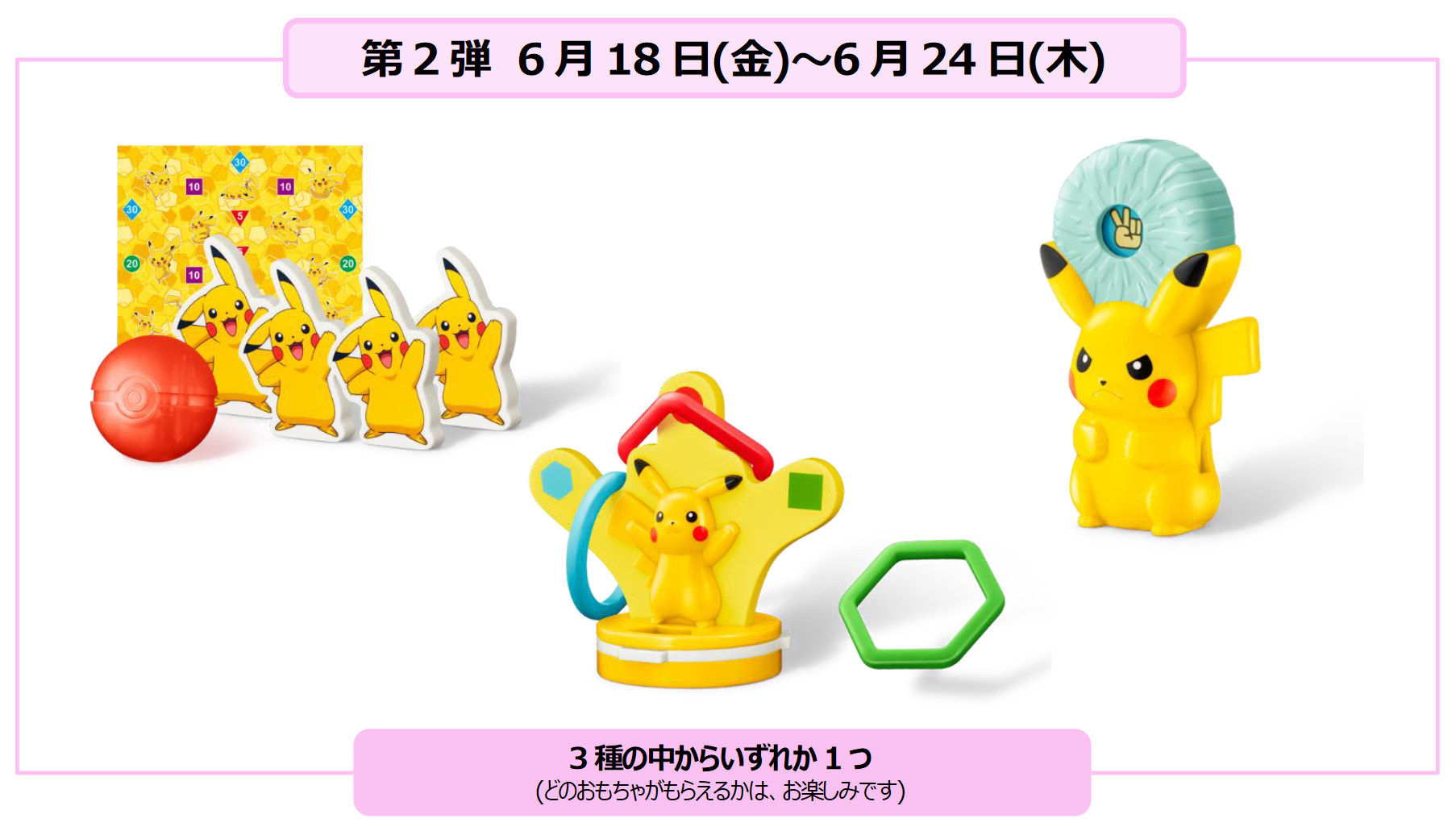 ハッピーセット「ポケモン」