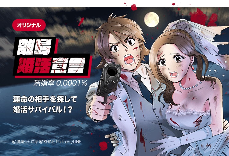 婚活もサバイバルの時代か 離島婚活宣言 無料お薦めマンガ アニメージュプラス アニメ 声優 特撮 漫画のニュース発信