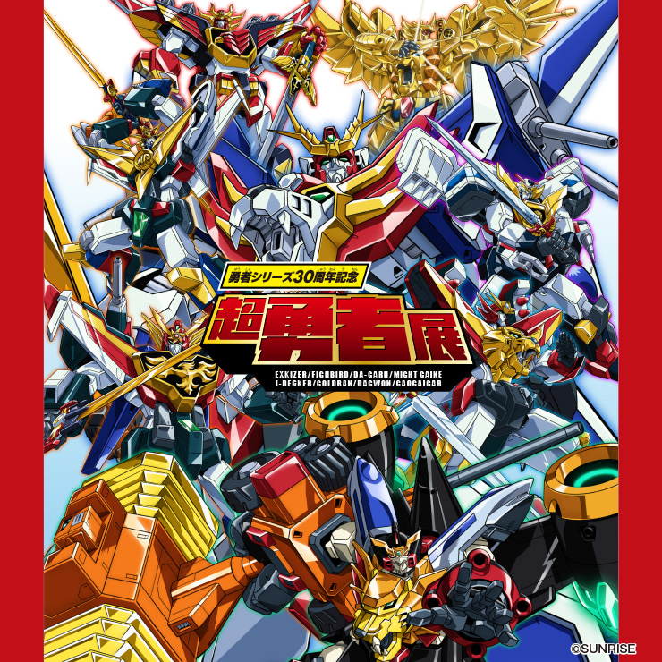 超勇者展』グッズ購入者への特典第2弾が配布開始!! | アニメージュ