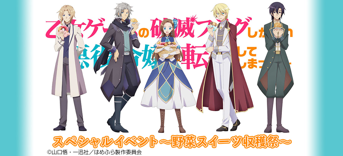 はめふら』イベントをみるハコで生中継！ ポスカもプレゼント