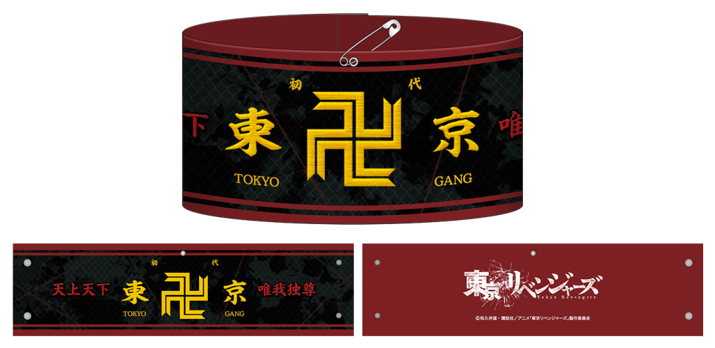 チームの一員に 東京リベンジャーズ 腕章など新グッズ登場 アニメージュプラス アニメ 声優 特撮 漫画のニュース発信