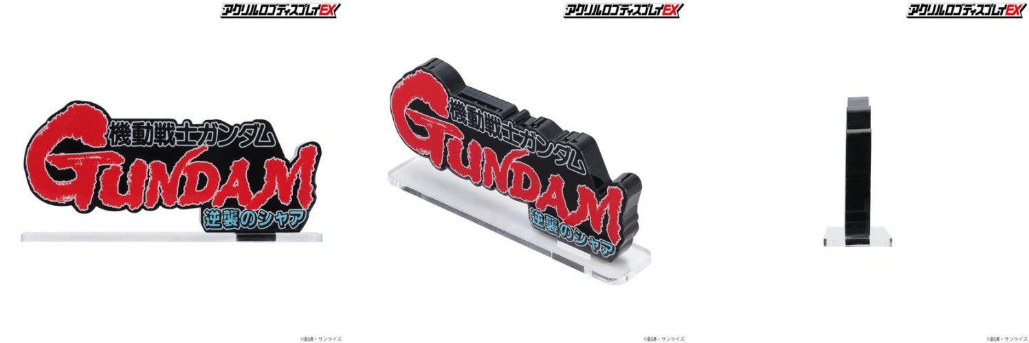 アクリルロゴディスプレイEX 機動戦士ガンダム 逆襲のシャア 【公式通販】