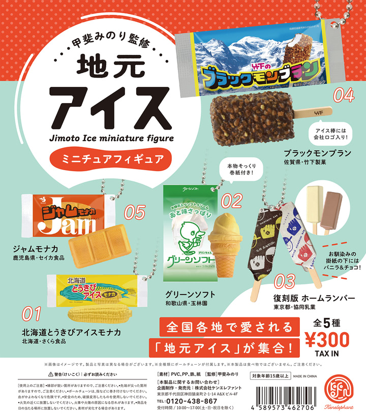 ブラックモンブランなどのご当地アイスがカプセルトイに アニメージュプラス アニメ 声優 特撮 漫画のニュース発信