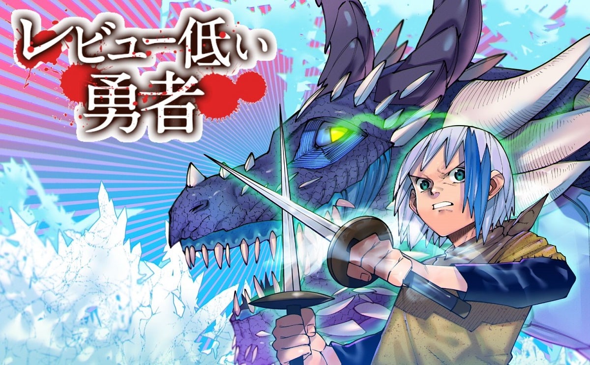勇者も評価される時代です レビュー低い勇者 無料お薦めマンガ アニメージュプラス アニメ 声優 特撮 漫画のニュース発信