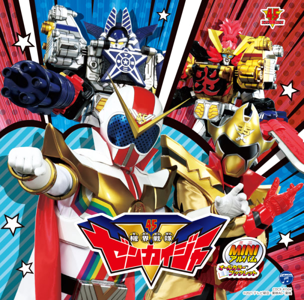 機界戦隊ゼンカイジャー ミニアルバムジャケ写 特典画像公開 アニメージュプラス アニメ 声優 特撮 漫画のニュース発信