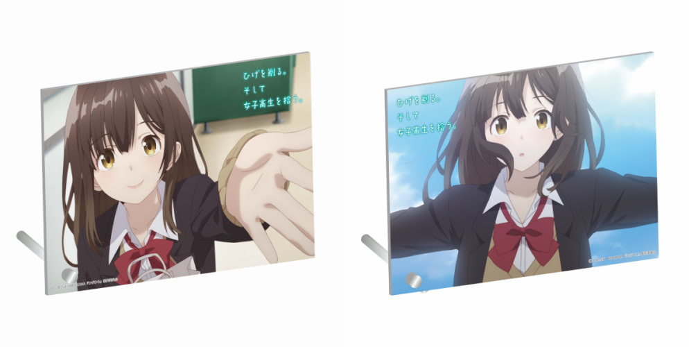 ひげを剃る。そして女子高生を拾う。』沙優グッズ第1弾