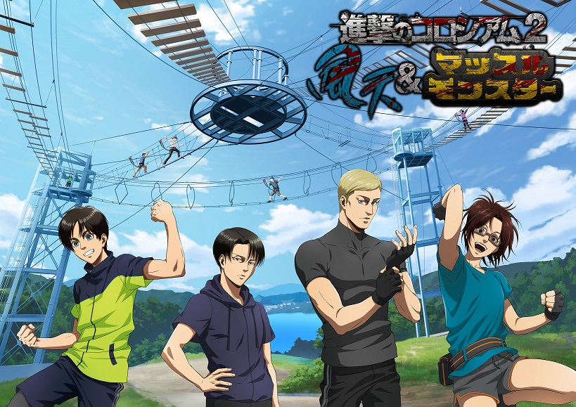 さがみ湖リゾートで 進撃の巨人 コラボ第2弾 7 22スタート アニメージュプラス アニメ 声優 特撮 漫画のニュース発信