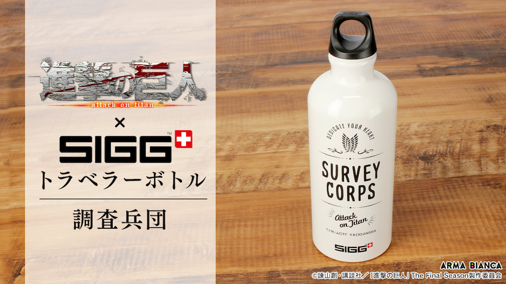 調査兵団必須アイテム 進撃の巨人 Siggコラボ 調査兵団 トラベラーボトル アニメージュプラス アニメ 声優 特撮 漫画のニュース発信