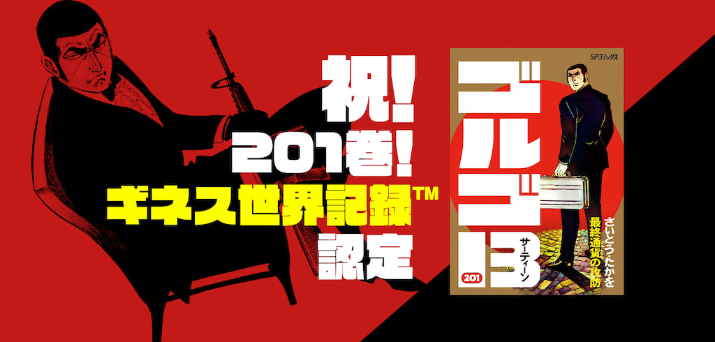 ゴルゴ13』ギネス世界記録(TM)認定!!!! | アニメージュプラス