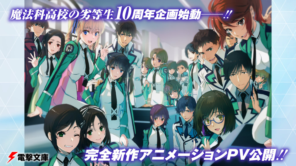 魔法科高校の劣等生 10周年記念完全新作アニメpv公開 アニメージュプラス アニメ 声優 特撮 漫画のニュース発信