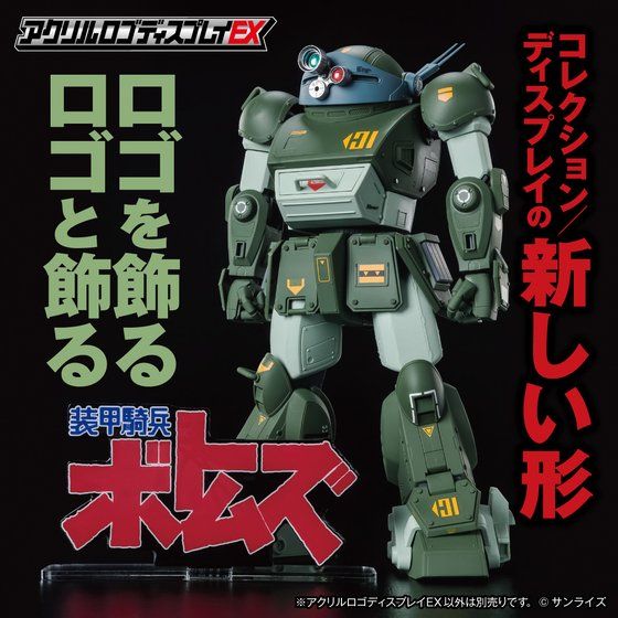 装甲騎兵ボトムズ』アクリルロゴディスプレイEXに新登場