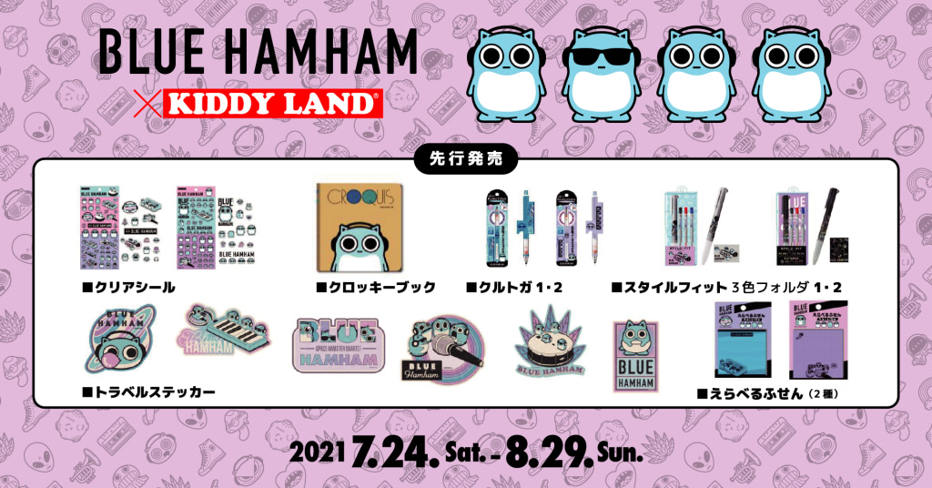 ブルーハムハム』キデイランドで期間限定フェア開催♪ | アニメージュ