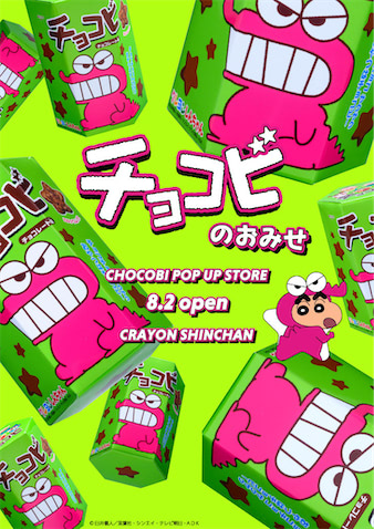 クレしん チョコビ15周年 期間限定 チョコビのおみせ 開店 アニメージュプラス アニメ 声優 特撮 漫画のニュース発信