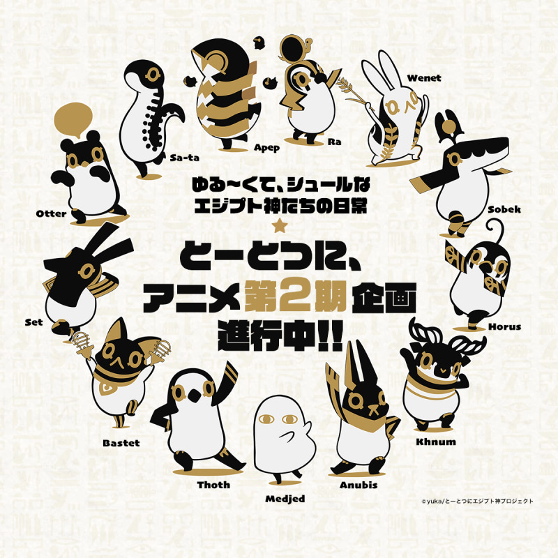 とーとつにエジプト神 アニメ第2期企画進行中 アニメージュプラス アニメ 声優 特撮 漫画のニュース発信