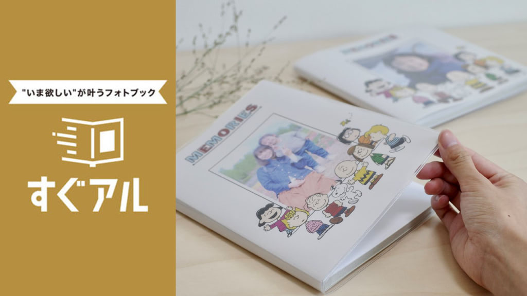フォトブック すぐアル 大切な思い出をスヌーピーと一緒に アニメージュプラス アニメ 声優 特撮 漫画のニュース発信