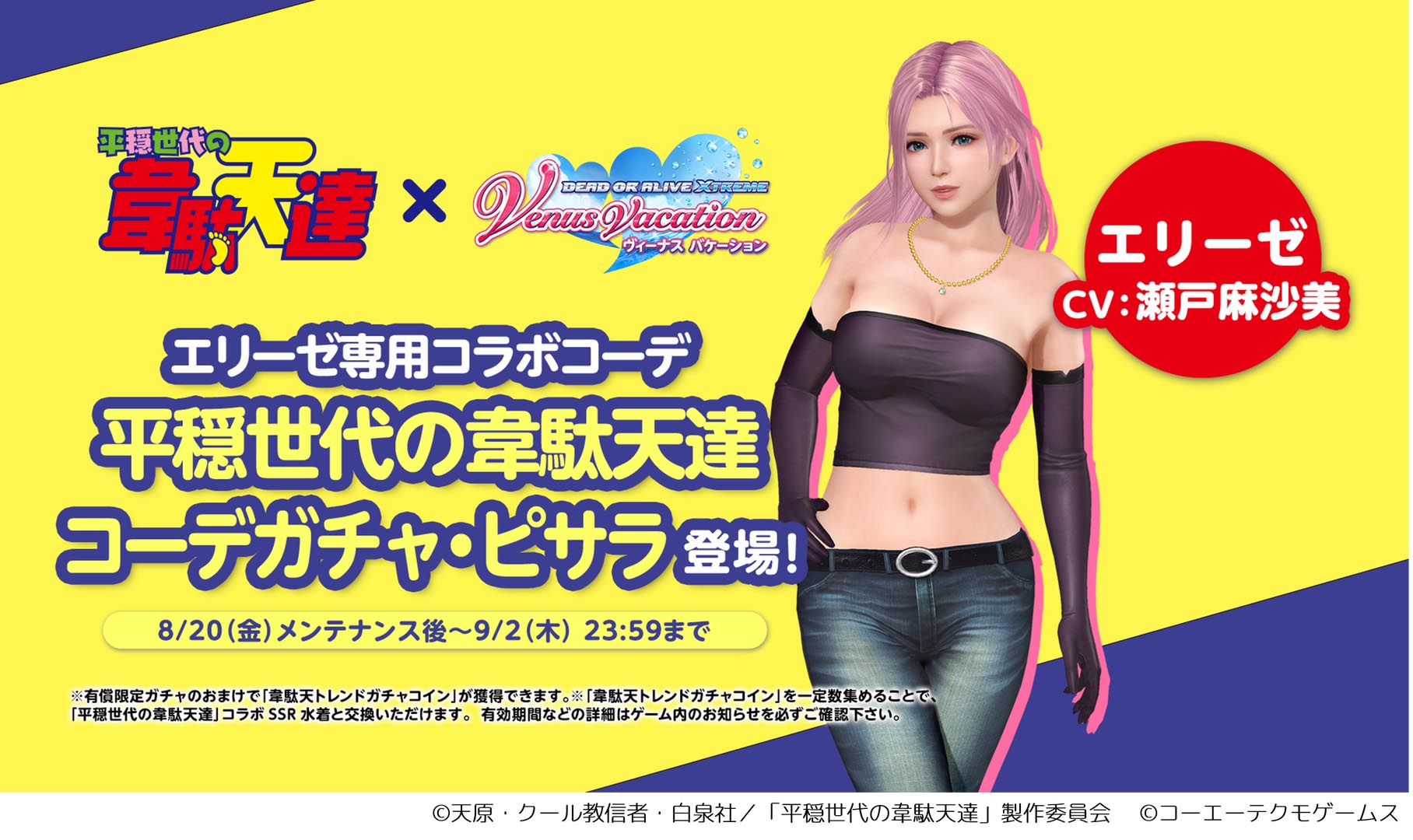 平穏世代の韋駄天達』『DOAXVV』コラボ8月20日スタート！ | アニメージュプラス - アニメ・声優・特撮・漫画のニュース発信！