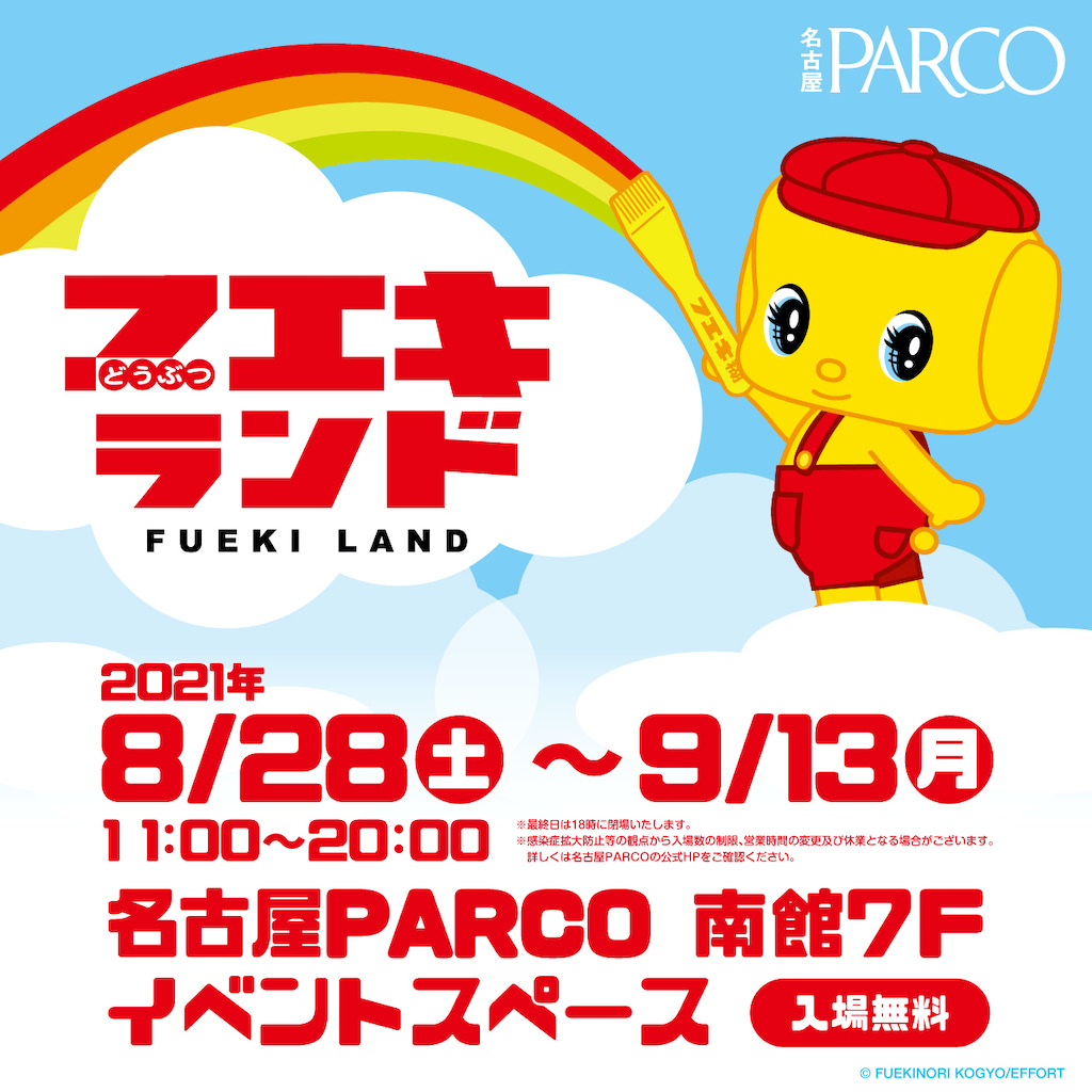 入場無料!!「フエキくん」ワールド全開ッッ!!『フエキランド』開催