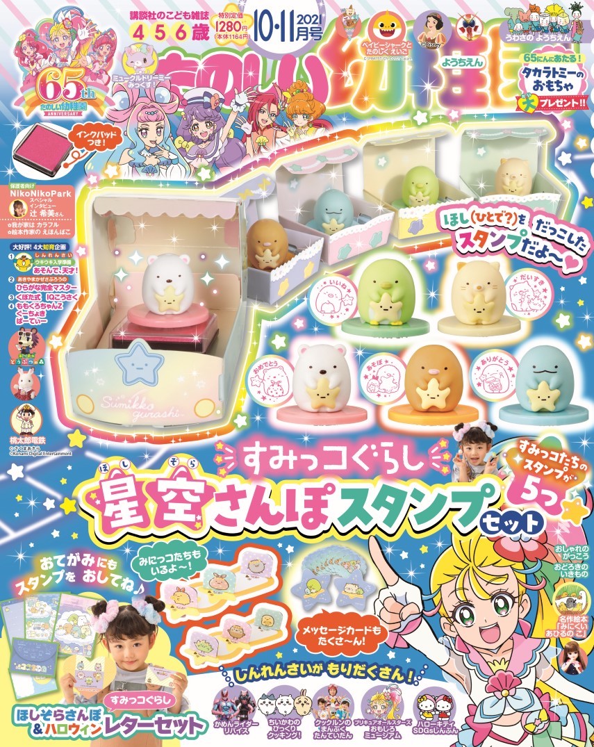 激かわ すみっコぐらし をゲット たのしい幼稚園 限定付録 アニメージュプラス アニメ 声優 特撮 漫画のニュース発信