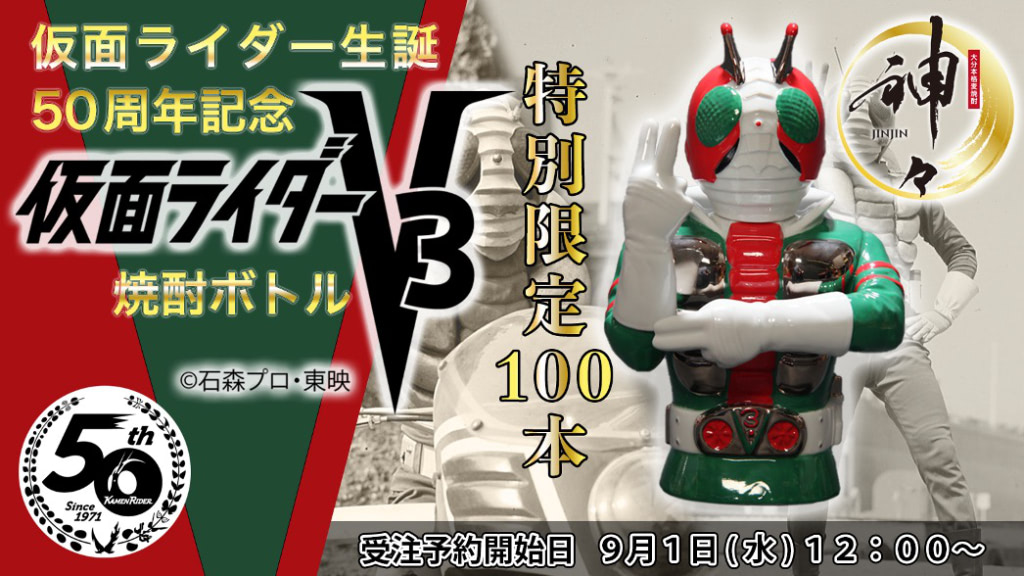 仮面ライダーV3』焼酎ボトルは限定100本、宮内洋サイン入り