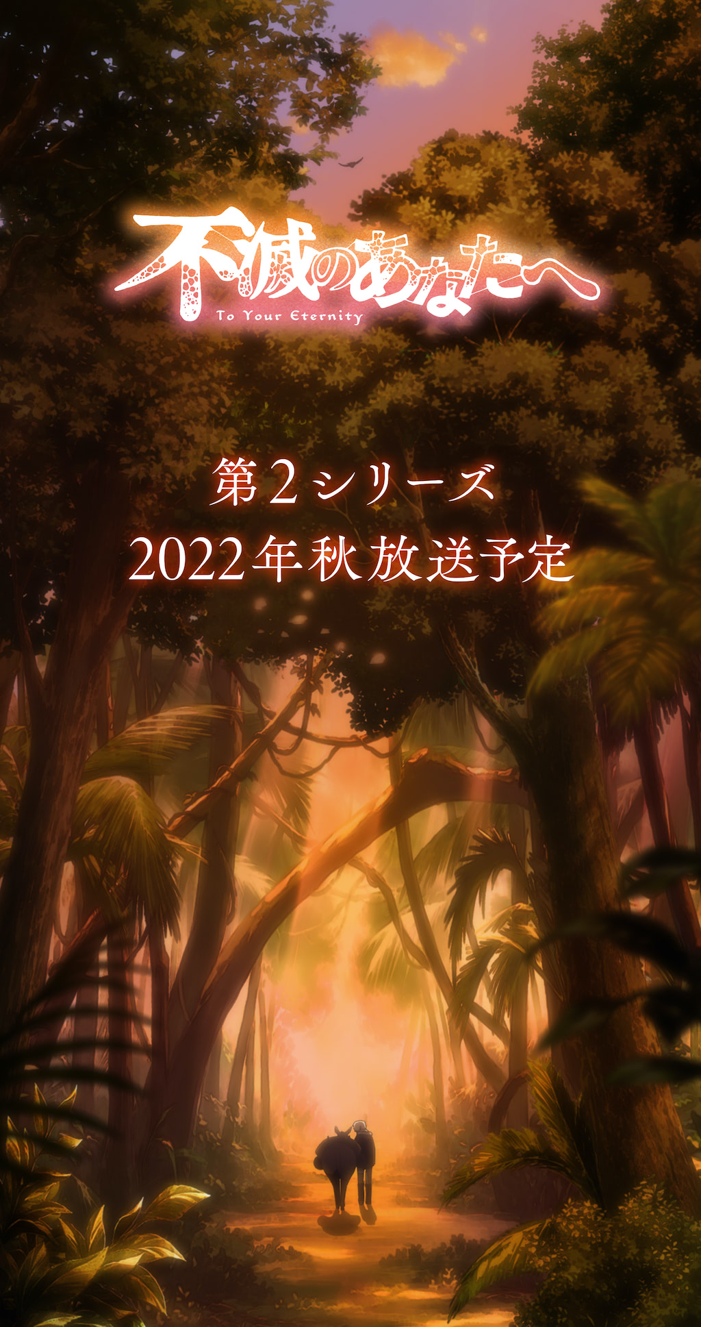 アニメ 不滅のあなたへ 第2シリーズ制作決定 22年秋放送 アニメージュプラス アニメ 声優 特撮 漫画のニュース発信