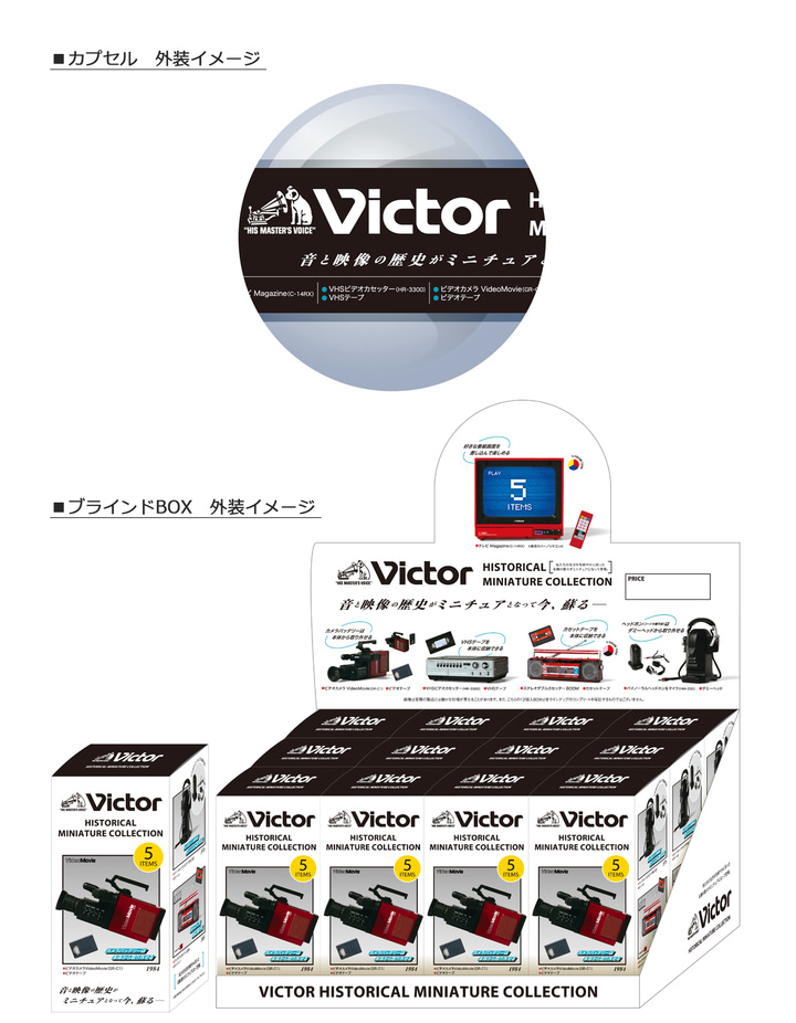 Victor』の昭和レトロな製品が公式ミニチュアフィギュアに
