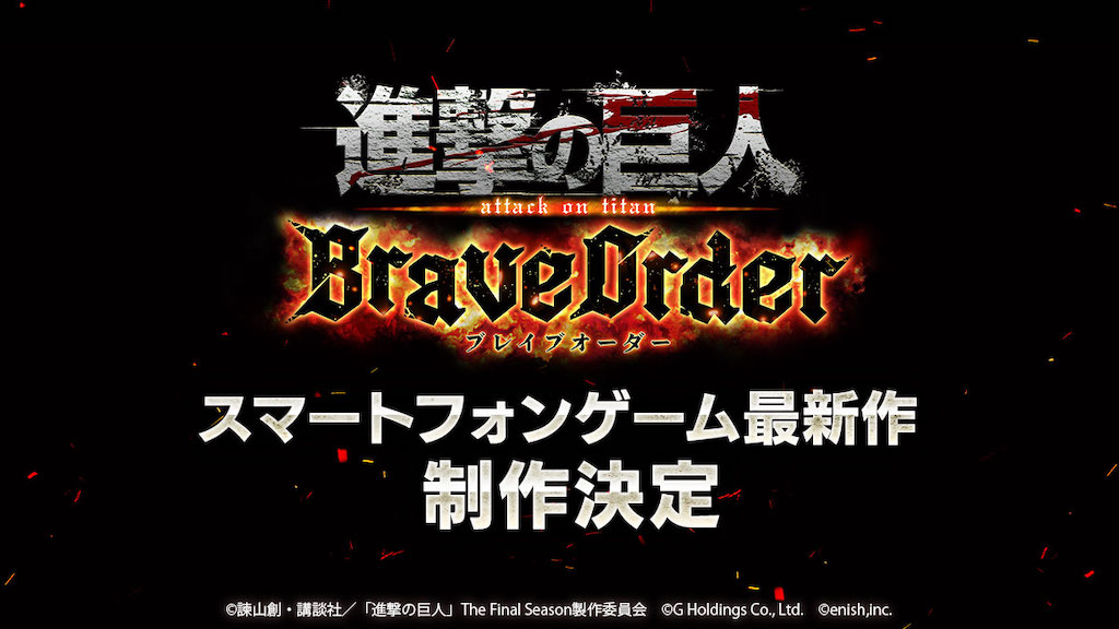 スマホゲーム『進撃の巨人Brave Order』発表！サイン色紙CPも 
