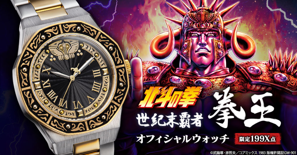 限定199X点！『北斗の拳』ラオウイメージのオフィシャルウォッチ  
