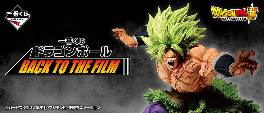 ドラゴンボール一番くじ ブロリー クウラ ブロリー、クウラ登場!新旧『劇場版ドラゴンボール』一番くじ