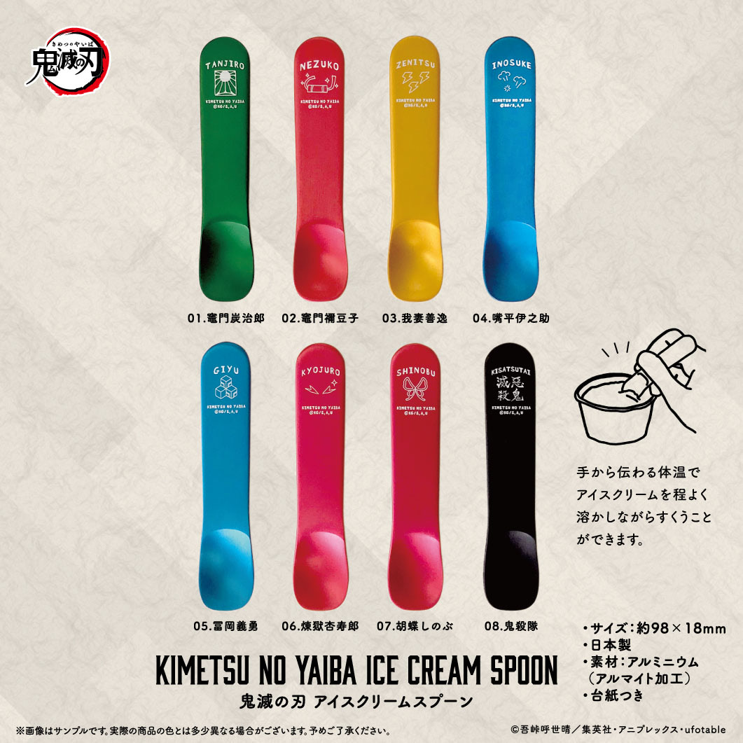 鬼滅の刃』アイスクリームスプーンなどポップなアイテムが登場