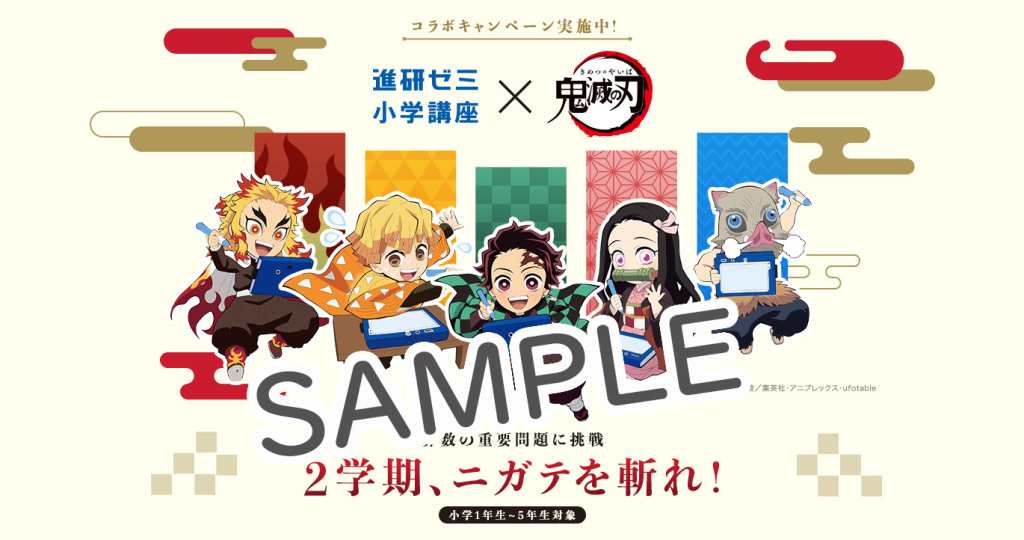 進研ゼミ Times 鬼滅の刃 秋の算数チャレンジキャンペーン開始 アニメージュプラス アニメ 声優 特撮 漫画のニュース発信