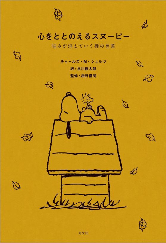 悩めるあなたに読んでほしい一冊 心をととのえるスヌーピー アニメージュプラス アニメ 声優 特撮 漫画のニュース発信