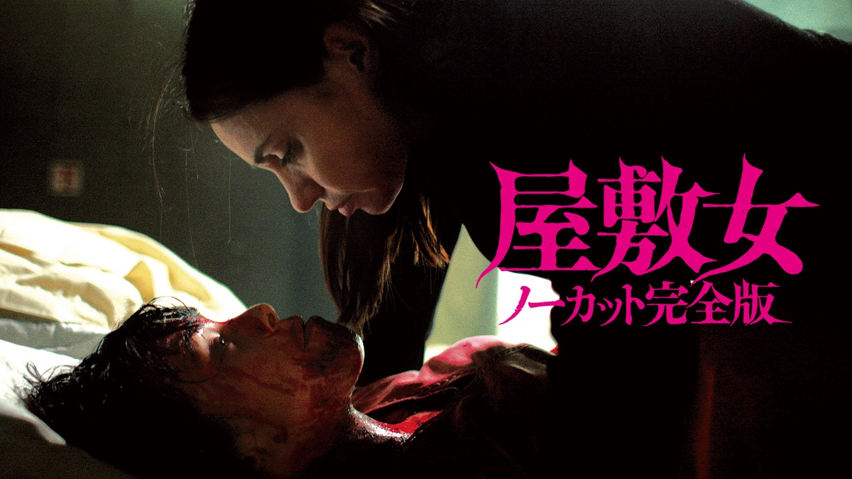 KARIBB☆ 屋敷女 アンレイテッド版('07仏) 伝説の最恐ホラー『屋敷女』のノーカット完全版がオンライン上映決定