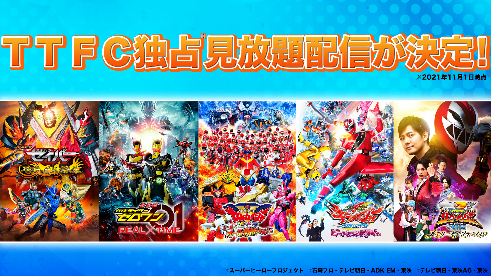 ライダー＆戦隊の劇場版5タイトルがTTFC独占見放題に登場