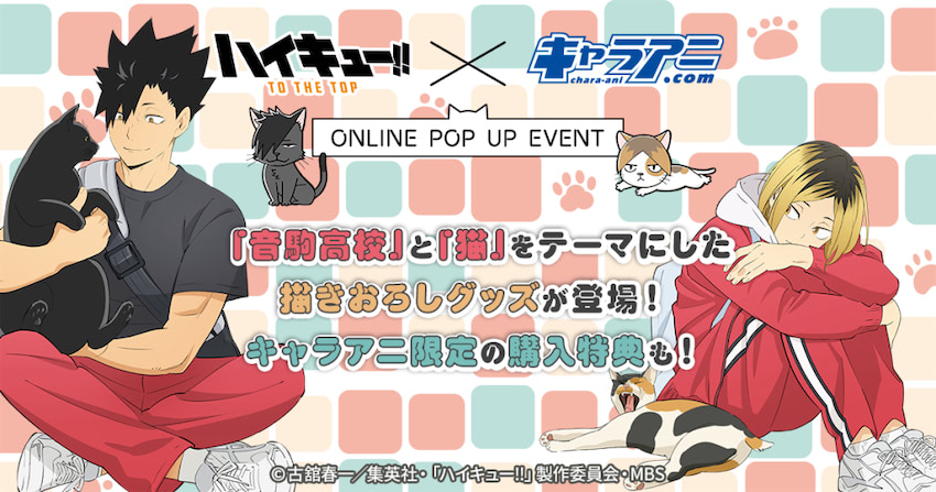 ハイキュー！！』音駒高校×猫がテーマの描き下ろしグッズが可愛い