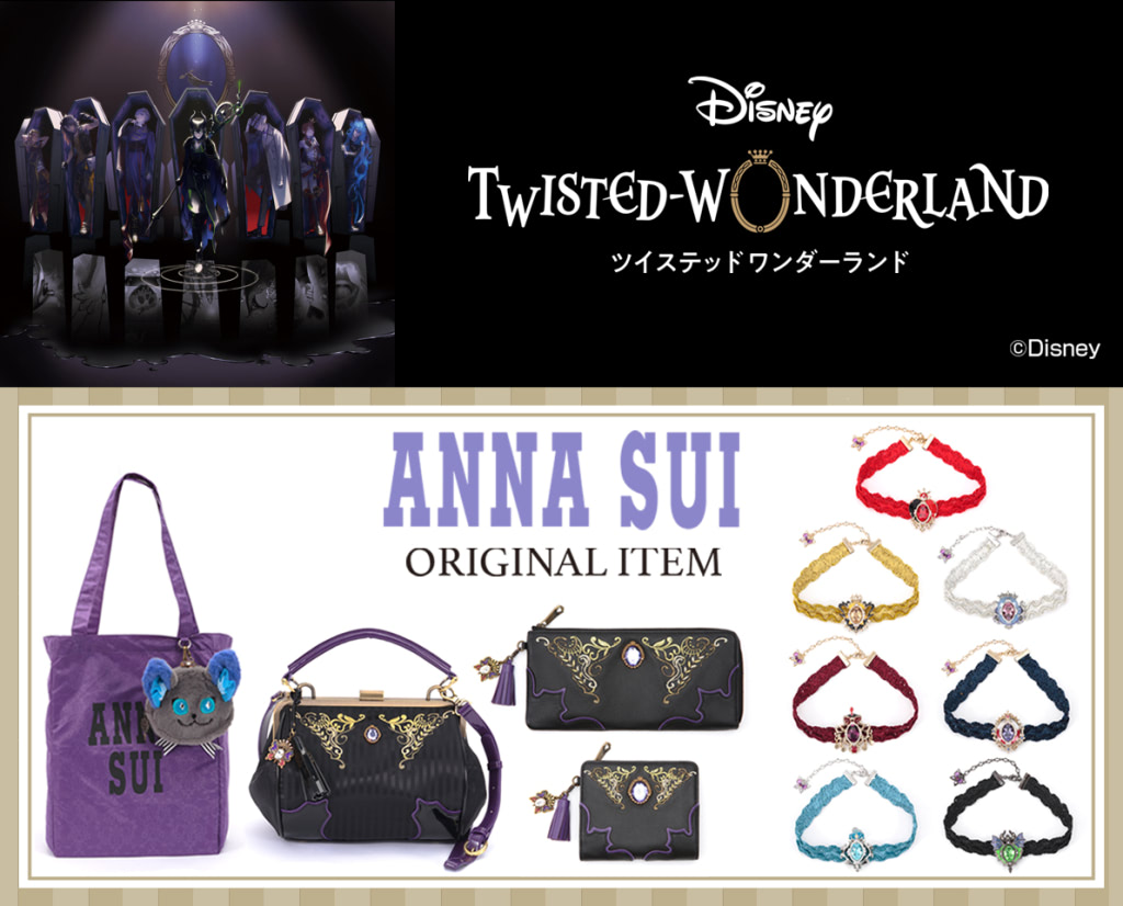 ツイステ』ANNA SUIプロデュースのエレガントなアイテムが登場