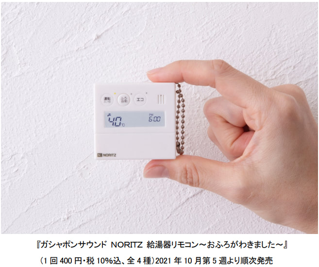 おふろがわきました」給湯器リモコンがガシャポンに！ | アニメージュ