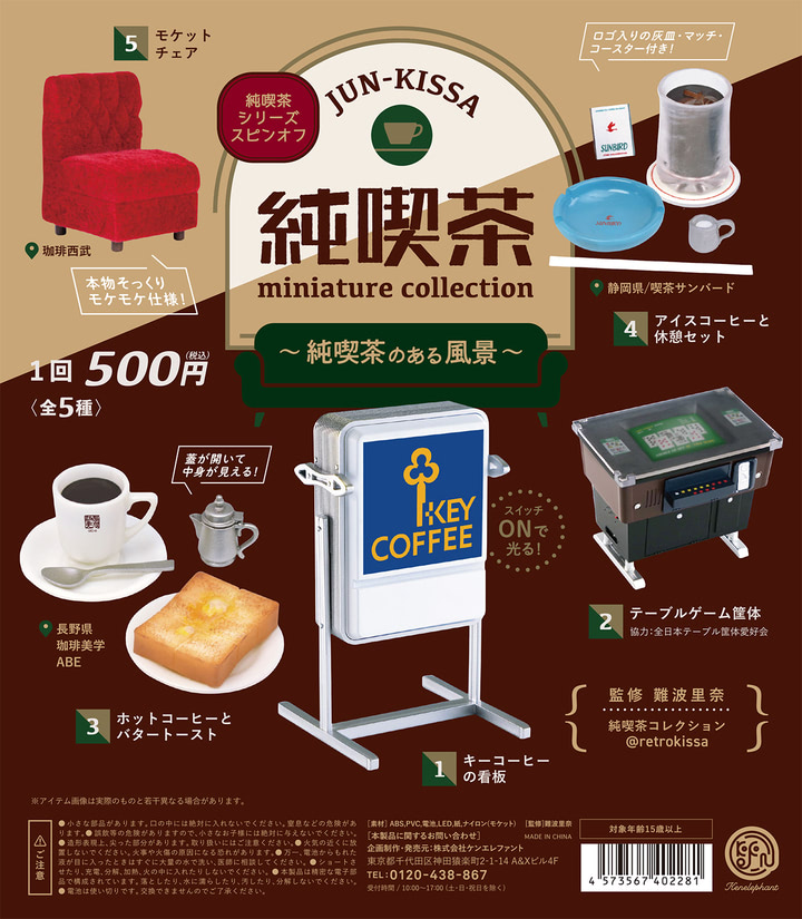 懐かしの情景を再現！カプセルトイ『純喫茶のある風景