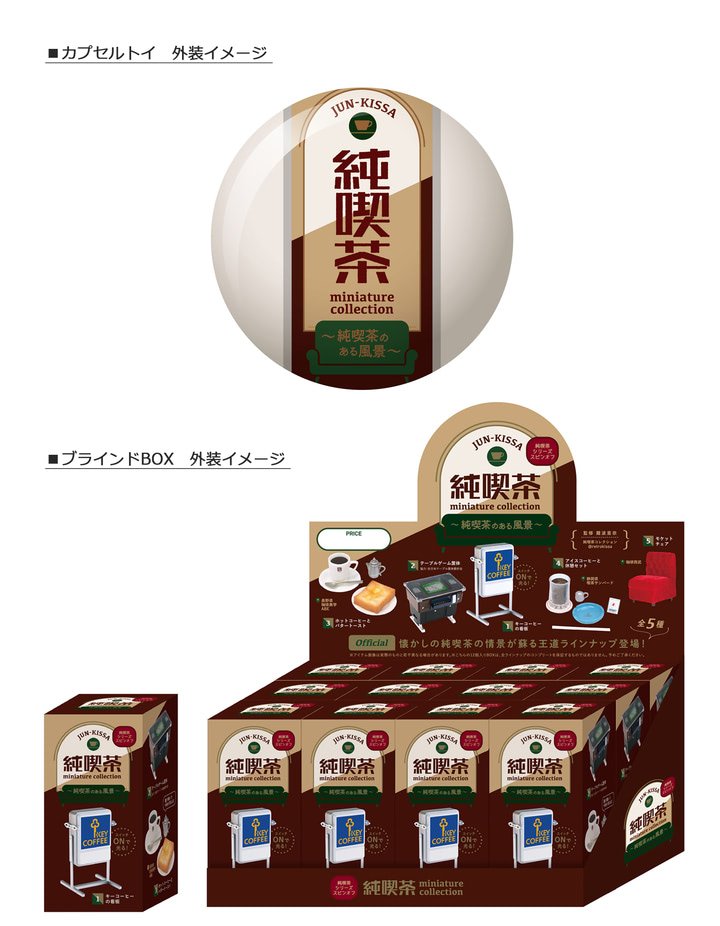 懐かしの情景を再現！カプセルトイ『純喫茶のある風景