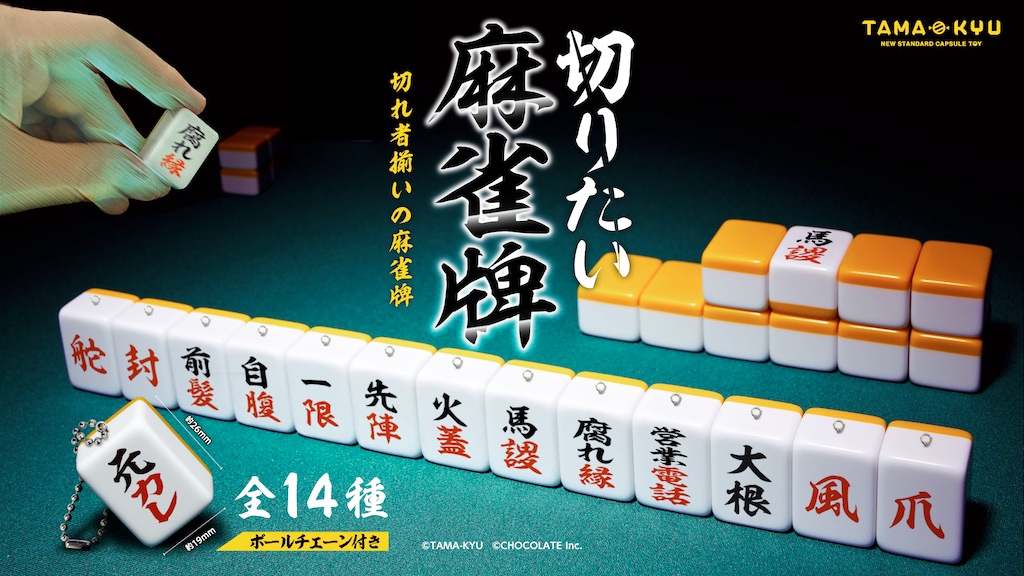 まなこもびっくり！？元カレ、大根etc.. “切りたくなる” 麻雀牌