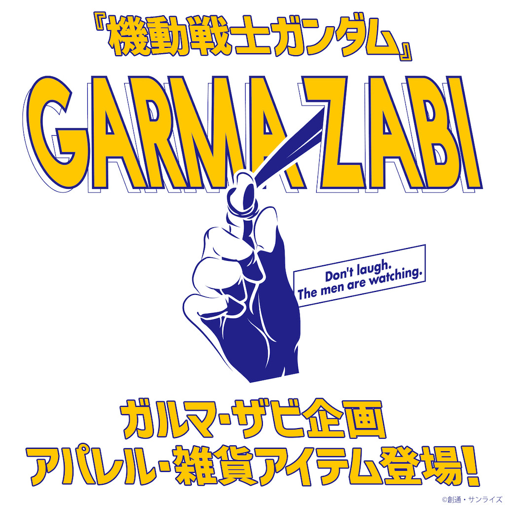笑うなよ 兵が見ている ガルマの Ldquo 癖 Rdquo がアパレルに アニメージュプラス アニメ 声優 特撮 漫画のニュース発信