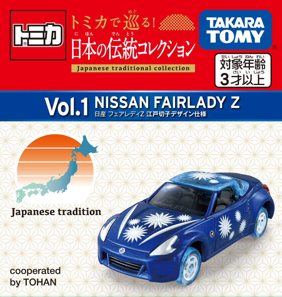 日本各地の伝統をデザイン！『トミカで巡る！日本の伝統コレクション