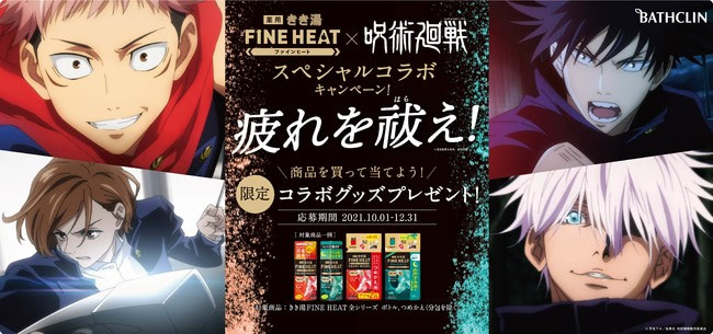 疲れを祓え！『呪術廻戦』×『きき湯ファインヒート』コラボに注目