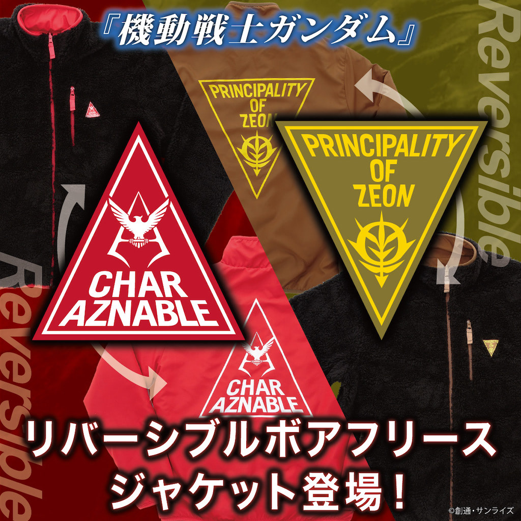 シャア・アズナブル ガンダム リバーシブル ボアフリースジャケット