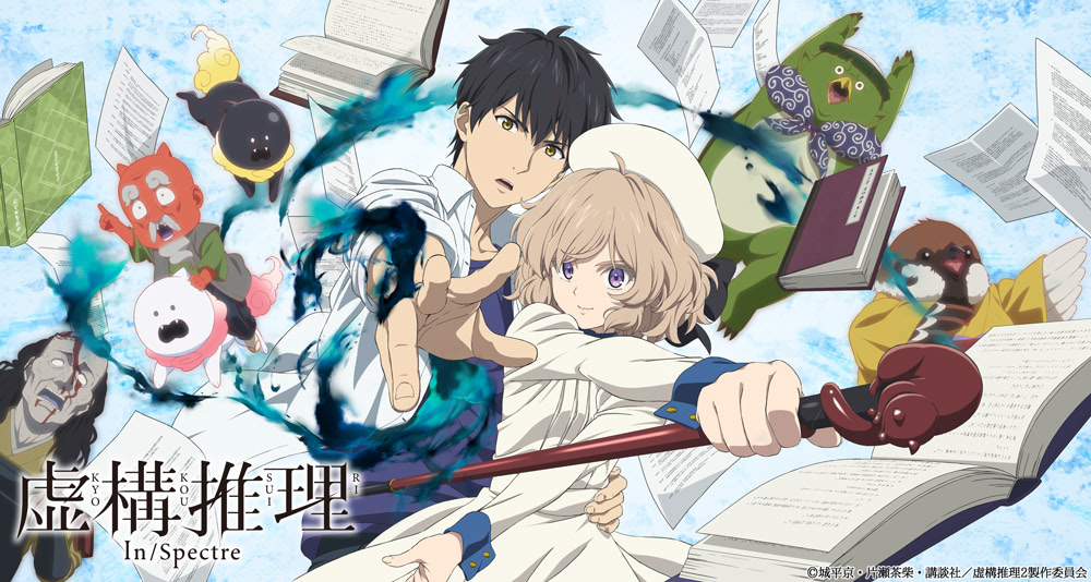 虚構推理 Season2』2022年放送！ビジュアル＆PV公開 | アニメージュ