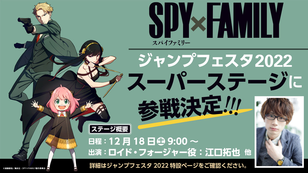 SPY×FAMILY』ジャンフェス2022スーパーステージに参戦