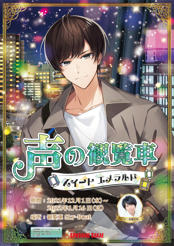 Sunshine Sakae 声の観覧車 第3弾は斉藤壮馬 アニメージュプラス アニメ 声優 特撮 漫画のニュース発信